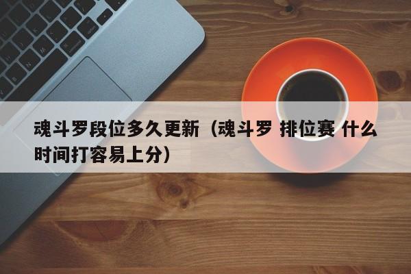 魂斗罗段位多久更新（魂斗罗 排位赛 什么时间打容易上分）