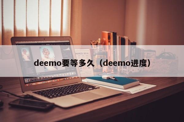 deemo要等多久（deemo进度）