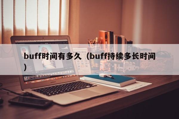 buff时间有多久（buff持续多长时间）