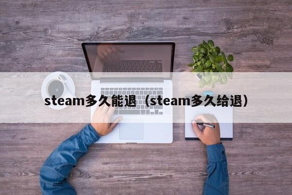 steam多久能退（steam多久给退）