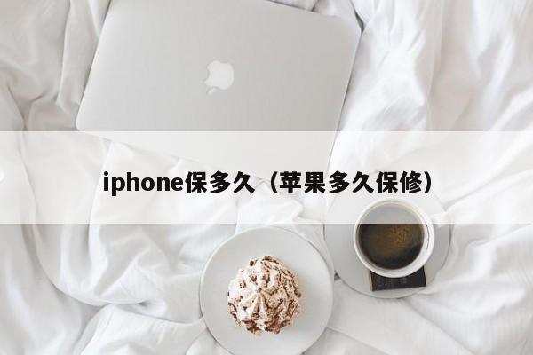 iphone保多久（苹果多久保修）