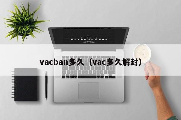 vacban多久（vac多久解封）