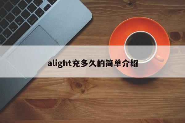 alight充多久的简单介绍