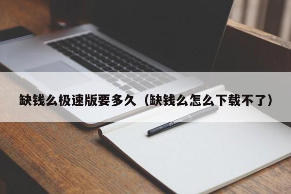 缺钱么极速版要多久（缺钱么怎么下载不了）