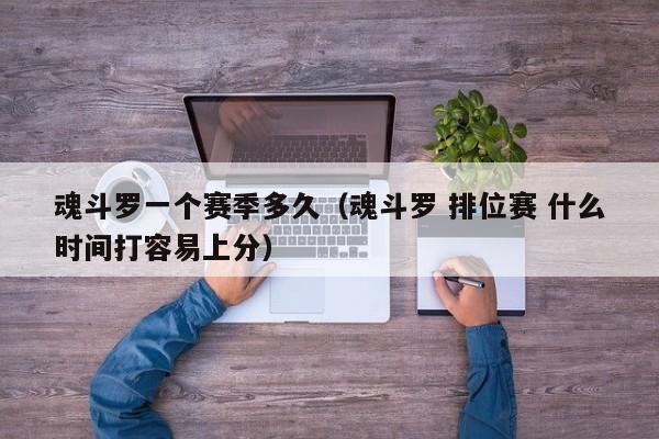 魂斗罗一个赛季多久（魂斗罗 排位赛 什么时间打容易上分）