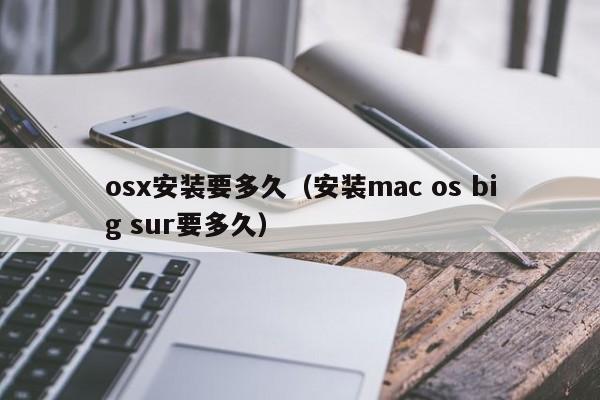 osx安装要多久（安装mac os big sur要多久）