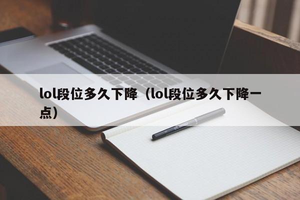 lol段位多久下降（lol段位多久下降一点）