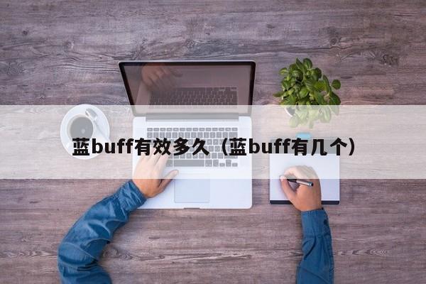 蓝buff有效多久（蓝buff有几个）